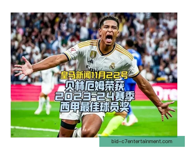 贝林厄姆加盟西甲后的稳定性变化与适应过程分析